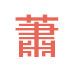 蕭春金