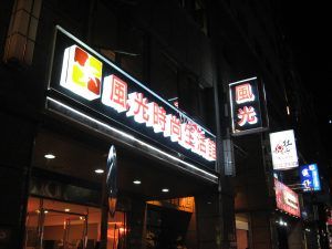 玖陽視覺大圖輸出施工照