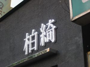 玖陽視覺大圖輸出施工照