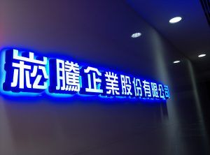 玖陽視覺大圖輸出施工照