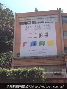 玖陽視覺大圖輸出施工照