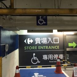 玖陽視覺 購物商場指標 大圖輸出 貼圖施工