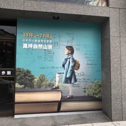 玖陽視覺 接待會館 大圖輸出 貼圖施工