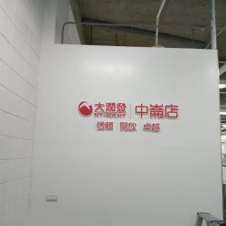 玖陽視覺 立體字LOGO 大圖輸出 貼圖施工