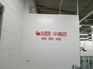 玖陽視覺 立體字LOGO 大圖輸出 貼圖施工