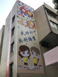 玖陽視覺 校園廣告帆布 大圖輸出 貼圖施工