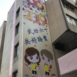 玖陽視覺 校園廣告帆布 大圖輸出 貼圖施工