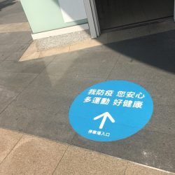 玖陽視覺 防疫地貼 大圖輸出 貼圖施工