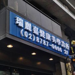 玖陽視覺 LED串珠字招牌 大圖輸出 貼圖施工