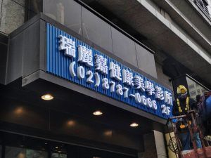 玖陽視覺 LED串珠字招牌 大圖輸出 貼圖施工